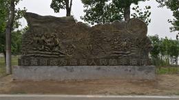 hj4065 大型浮雕——“黃河寧，天下平”_大型浮雕——“黃河寧，天下平”_濱州宏景雕塑有限公司